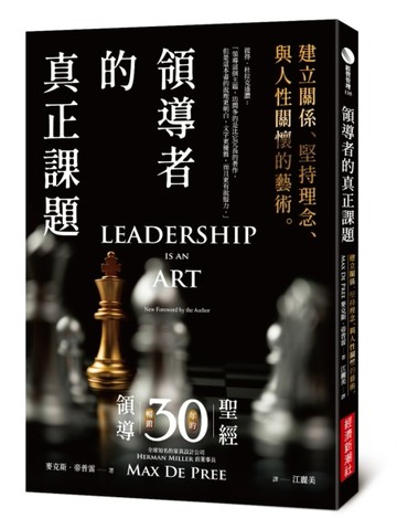 領導者的真正課題：建立關係、堅持理念、與人性關懷的藝術[二手書_良好]