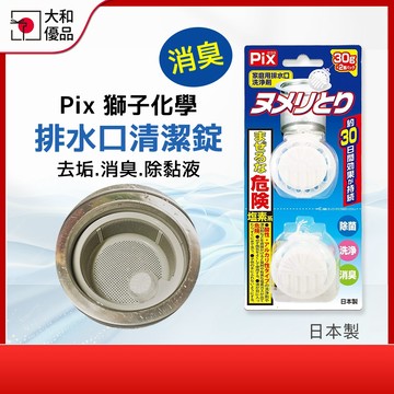 獅子化學 Pix 流理台水槽清潔錠 30g*2 排水孔清潔錠 水槽錠 廚房 除臭 提籠消臭 排水口消臭 黏液 水槽清潔