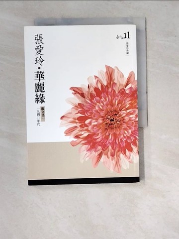 【書寶二手書T9／短篇_RWM】華麗緣(張愛玲典藏新版)散文集一.一九四○年代_張愛玲