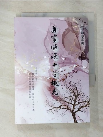 【書寶二手書T5／宗教_TA4】通靈師說十里桃花_李昭彬