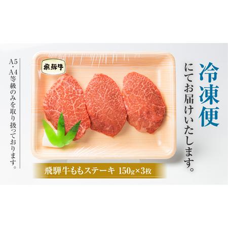 ふるさと納税 飛騨牛 もも ステーキ 150g×3枚 牛肉 国産 もも肉 A4等級以上 A4 A5 等級 高山米穀 岐阜県 白川村 白川郷 贅沢 赤身肉 冷凍 2.. 岐阜県白川村