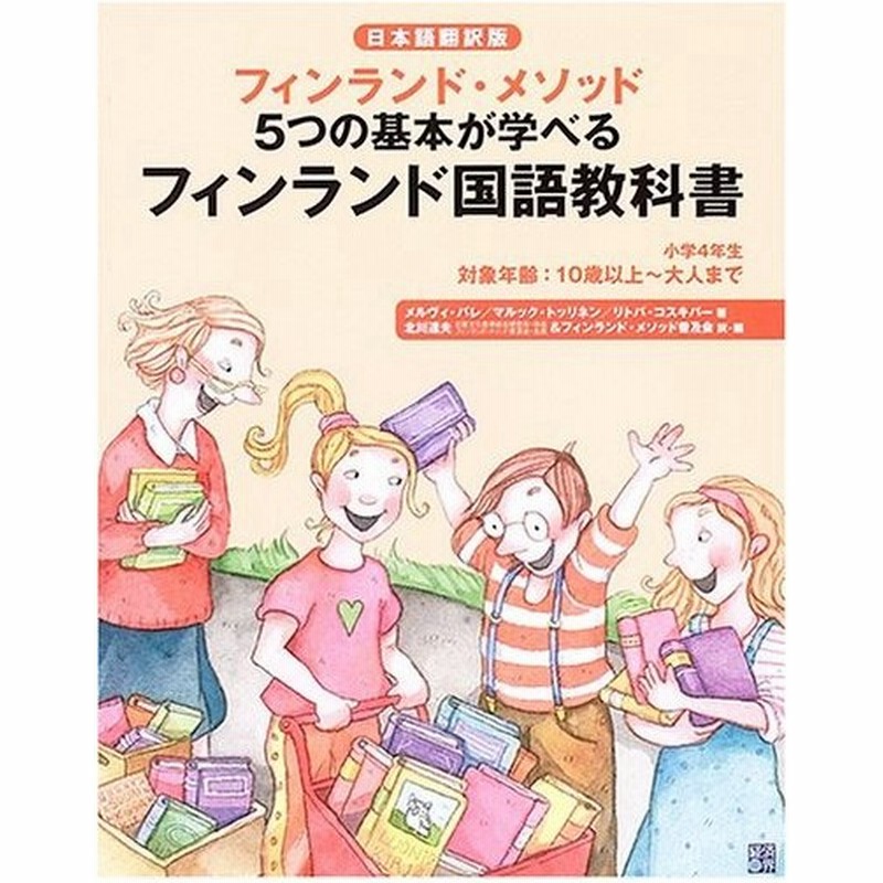 フィンランド国語教科書小学4年生 フィンランド メソッド 5つの基本が学べる 古本 古書 通販 Lineポイント最大0 5 Get Lineショッピング