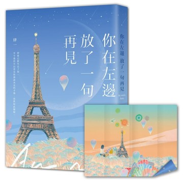 你在左邊放了一句再見【限量夜空版：附巴黎鐵塔書衣海報╳旅行足跡戳章╳肆一[二手書_近全新]