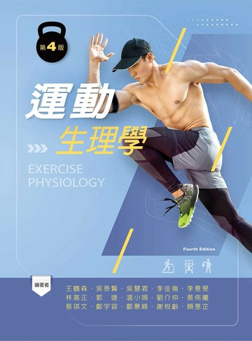 運動生理學 (4版) 王鶴森 等 2025 文京