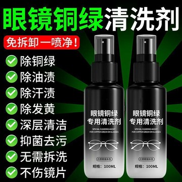🚀99免運🚀有貨在臺🚚眼鏡去除銅綠清洗劑鏡框鼻託縫隙護理去黃去鐵鏽劃痕防氧化神器
