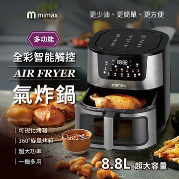 mimax米覓 多功能全彩智能觸控氣炸鍋 8.8L 氣炸鍋 烤箱 大容量 大透明窗 不鏽鋼製