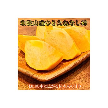 ふるさと納税 和歌山秋の味覚　平核無柿（ひらたねなしがき）約7.5kg ※2024年10月上旬?10月下旬頃に順次発送予定 和歌山県美浜町