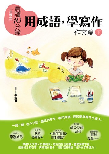【電子書】晨讀10分鐘：用成語，學寫作（下）：作文+成語寫作附錄
