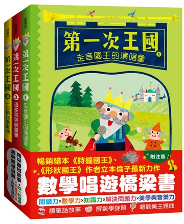 「第一次王國」全套3冊： 1.走音國王的演唱會+2.超多草莓的盛宴+3.一日動物園驚魂（立本倫子的數學唱遊橋梁書）