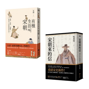 風雅宋朝套書（二冊）：《有種生活叫宋朝》.《宋朝來的信》