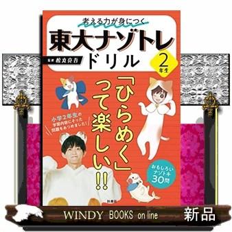 東大ナゾトレドリル小学２年生