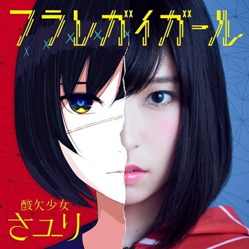 酸欠少女 專輯歌曲合集精選 さユり 日本ACG二次元音樂CD光盤碟片