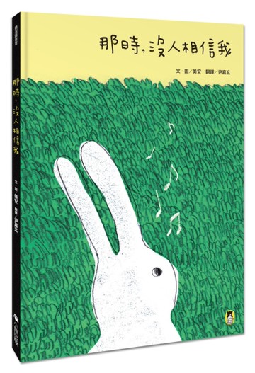 那時，沒人相信我