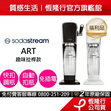 【福利品-快扣機型】Sodastream ART自動扣瓶氣泡水機(4色)-保固2年