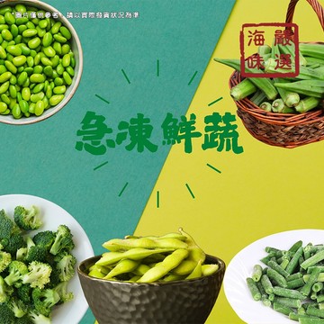 【海味嚴選】冷凍蔬菜／200g／799免運／急凍蔬菜／IQF急速冷凍／鮮蔬／保存完善營養價值／冷凍食品