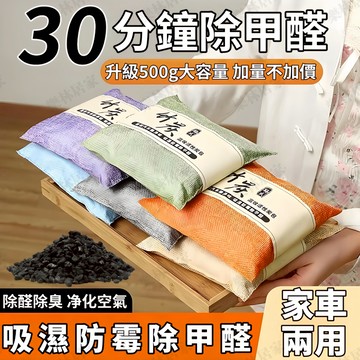 竹炭包除臭包 高效活性竹碳包 除甲醛 除臭 除濕 防潮 車内除臭 活性炭包 衣櫃除味 竹炭除濕包 淨化空氣 居家車用