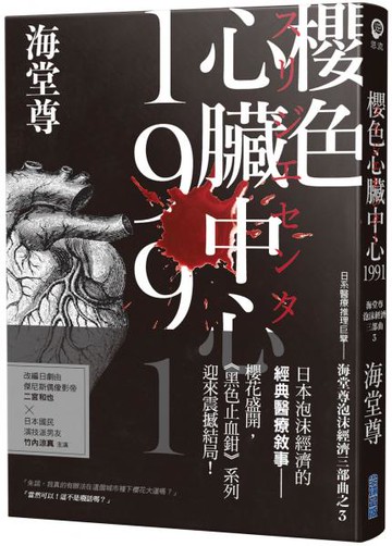 櫻色心臟中心1991【日系醫療推理巨擘——海堂尊泡沫經濟三部曲之完結篇】【城邦讀書花園】
