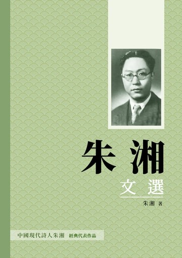 【電子書】朱湘文選：從草莽到海外，見證一代文學巨匠的成長歷程