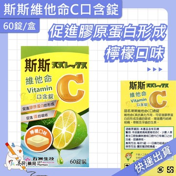 五洲維他命C 口含錠 90錠/盒 / 斯斯維他命C口含錠 60錠/盒 無人工色素  Vitamin C 斯斯 美術藥局