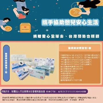 【瀚軒公益捐】醫療耗材照護包1套(捐贈對象：財團法人天主教華光)