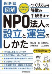 図解NPO法人の設立と運営のしかた これならわかる つくり方から解散の手続きまで