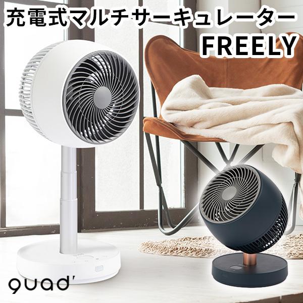 充電式マルチサーキュレーター FREELY フリーリー QS201 コードレス 扇風機 quad /海外× | LINEブランドカタログ