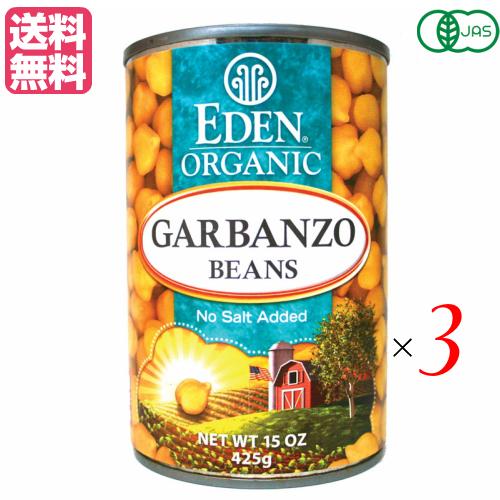 ひよこ豆 オーガニック 水煮 ひよこ豆缶詰 エデンオーガニック ３缶セット 送料無料