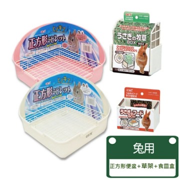 GEX-兔用正方型便盆+草架+食皿盒 新手必備組合
