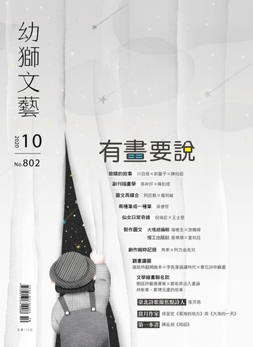 【電子書】幼獅文藝2020年10月號802期