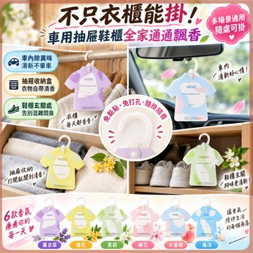 【爆款熱推 免運】全家多處可用 小衣服香氛掛片 衣櫃防悶味 抽屜鞋櫃車用香薰包 隨身衣架芳香卡 6款自然花果香氛超值推薦