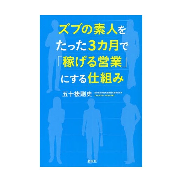 ズブの素人をたった3カ月で 稼げる営業 にする仕組み