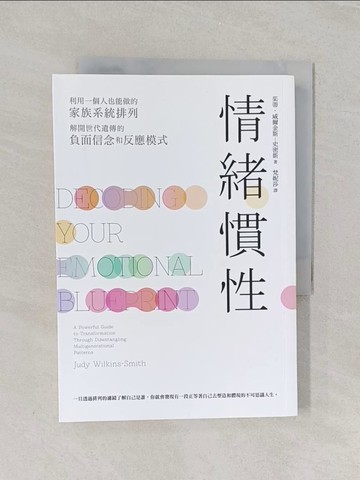 【書寶二手書T1／勵志_U68】情緒慣性：利用一個人也能做的家族系統排列，解開世代遺傳的負面信念和反應模式_茱蒂‧威爾金斯─史密斯, 梵妮莎