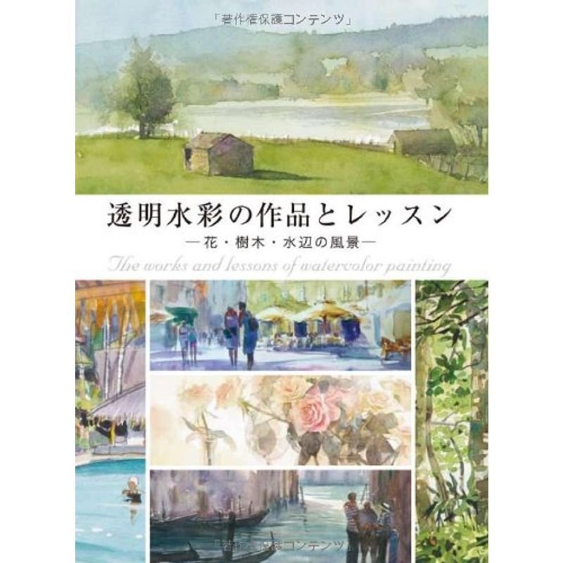 透明水彩の作品とレッスン 花・樹木・水辺の風景