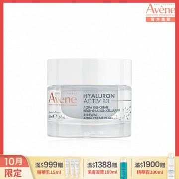 (即期品)【Avene雅漾官方直營】B3彈力透亮精華霜(清爽版)50ml-效期至2027/1/1
