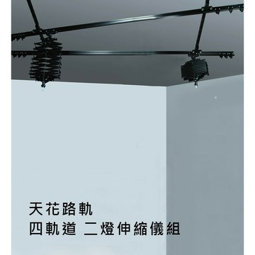 【EC數位】QH-SR42 天花路軌 四軌道 二燈伸縮儀組 攝影棚 客製化施工 強化版 王字軌 井字 伸縮儀軌道燈 吊燈