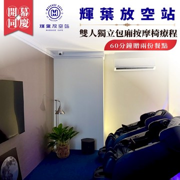 開幕同慶！雙北【輝葉放空站】雙人獨立包廂按摩椅療程60分鐘贈兩份餐點 (MO專案)