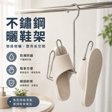 【折折小舖】晾鞋架 浴室掛架 拖鞋收納架 不鏽鋼掛勾 鞋子曬架 陽台鞋架 吊掛式鞋架 節省空間