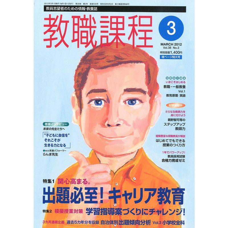 教職課程 2012年 03月号 雑誌