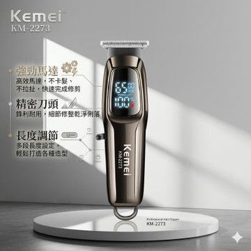 KEMEI科美專業級電動理髮剪 KM-2273