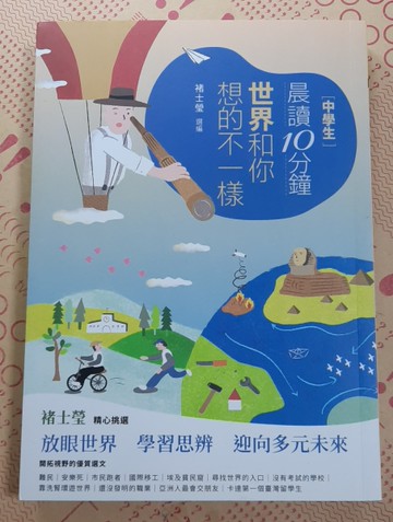 晨讀10分鐘 【中學生】：世界和你想的不一樣[二手書_近全新]