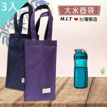【YABY芽比】簡約素色大水壺袋3入組 (飲料袋 環保袋 水壺袋 帆布袋  手提袋)