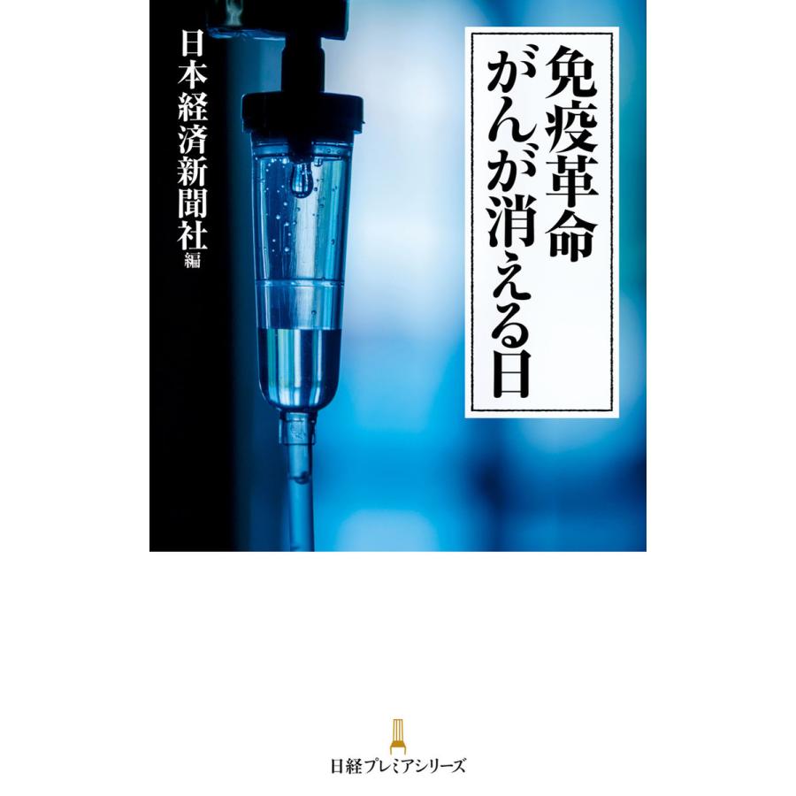 免疫革命 がんが消える日 電子書籍版   編:日本経済新聞社