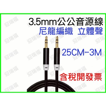 3.5mm 音源線 1m 公公 立體音 35mm 三極 尼龍編織線 立體線 喇叭線 25公分 100公分 1米 公對公