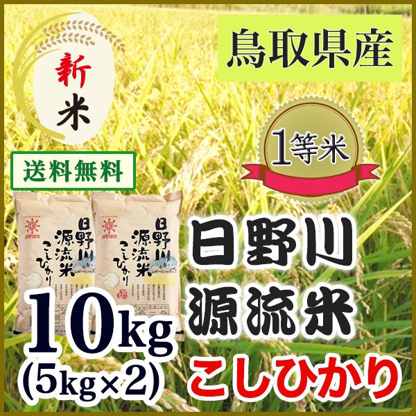 新米 5年 こしひかり 10kg (5kg 2袋 鳥取県 日南町産 日野川源流米