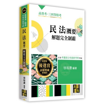 <麗文校園購>民法(概要)解題完全制霸 2025/12 徐裕唐 9786264114196
