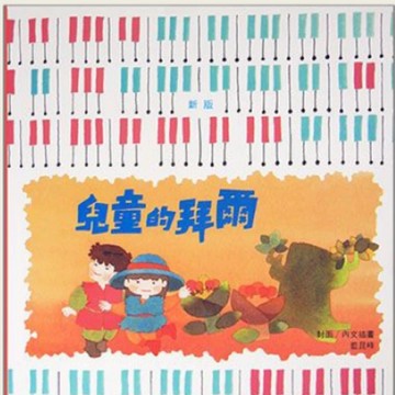 【凱翊︱全音】兒童的拜爾 鋼琴教本【上冊】