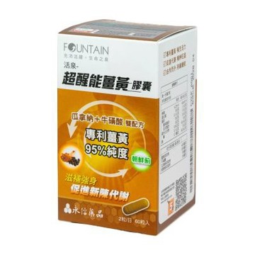 永信活泉 超醒能薑黃膠囊(60粒入)
