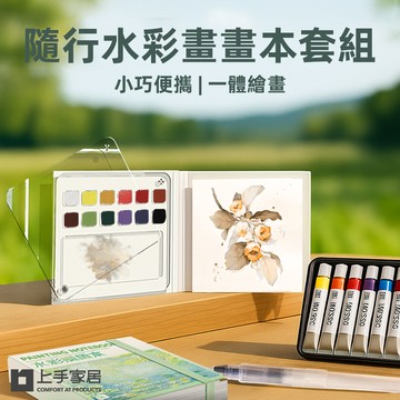 【上手家居】隨行水彩畫畫本套組-畫本+筆+12色顏料(水彩畫本/繪畫本/繪畫工具/水彩本)