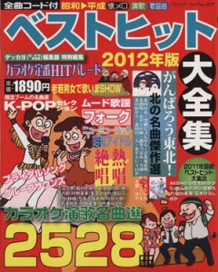  ベストヒット大全集２０１２年版／芸術・芸能・エンタメ・アート(その他)