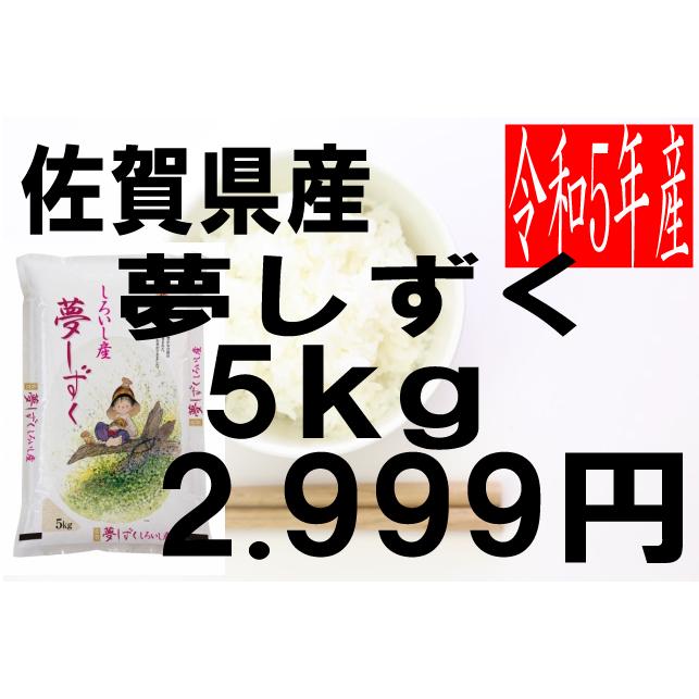 米 令和5年度産 佐賀県産 夢しずく 5kg